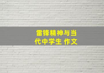 雷锋精神与当代中学生 作文